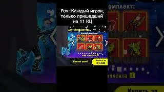 КАЖДЫЙ ИГРОК НА 11 Кц 