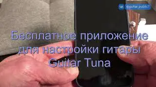 Бесплатный тюнер для настройки гитары
