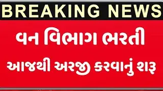 Gujarat Forest Bharati 2023//Gujarat Government Forest Vibhag bharati 2023//Gujarat Government job