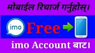 How To Get FREE Recharge For Your Mobile From Your IMO Account In Nepali ||By Could Mind Tech
||