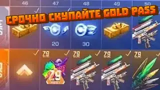 🔥СРОЧНО🔥СКУПАЙТЕ GOLD PASS🔥ОКУП 100%🔥