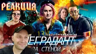Реакция на [BadComedian] - Дивергент: За стеной (Аллигент) реж. версия