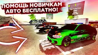 ПОМОЩЬ НОВИЧКАМ В Car parking multiplayer БЕСПЛАТНЫЕ МАШИНЫ РЕАКЦИИ ИГРОКОВ