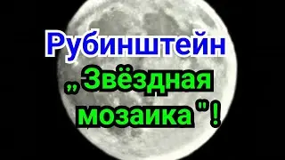 2 ) Лекция.  Рубинштейн. Звёздная мозаика  !