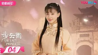 ENGSUB【FULL】步云衢 The Last Princess EP04 | 霸道少帅张赫💞没落格格王鹤润开启民国虐爱之旅 | 王鹤润/张赫/郑皓原 | 民国爱情 | 优酷 YOUKU