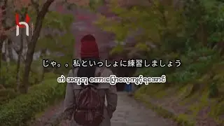 Japanစကားပြော (Kaiwa) လေ့ကျင့်ကြမယ်။