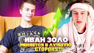 СТРИМ НЕКОГЛАЯ В ТИКТОК || Иван Золо меняется в лучшую сторону? || О СТРИМАХ НА ТВИЧЕ