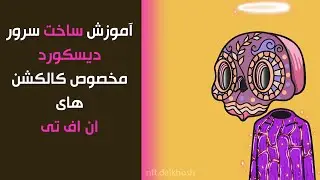 how to create NFT discord server-آموزش ساخت سرور دیسکورد