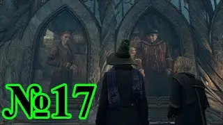 Hogwarts Legacy - Второе испытание №17