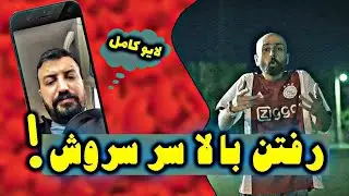 لایو پوری رفتن بالا سر هیپهاپولوژیست😥😯🔥