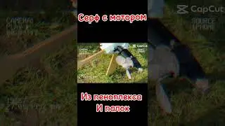 Серф с мотором из пеноплекса и палок