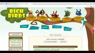 Rich Birds  НЕ ВЫВОДИТ !!!