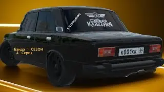 БАНДА 4 СЕРИЯ 1 СЕЗОН МИНИ ФИЛЬМ 2023 RCD