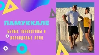 Белые травертины и лавандовые поля. Памуккале