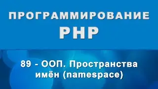PHP. Пространства имён (namespace) - ООП - 89