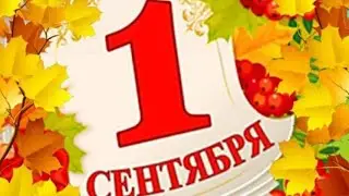 очнитесь уже 1 сентября...