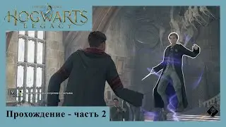 Hogwarts Legacy Прохождение - часть 2
