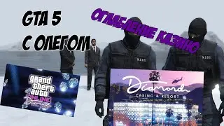МОНТАЖ!!! GTA 5 С ОЛЕГОМ! ОГРАБЛЕНИЕ КАЗИНО!!!