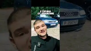 Audi A3 Спряна от Движение