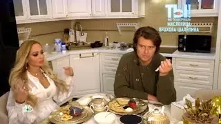 Как Прохор Шаляпин и Анна Калашникова отмечают Масленицу ❤️‍🔥🥞 «Ты не поверишь» 🤩