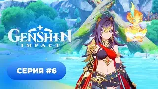Genshin Impact ✨ episode #6