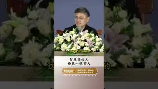 智慧高的人，一般福报的比较大