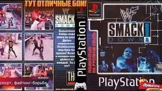 WWF Smackdown! ТУТ ОТЛИЧНОЕ ОЩУЩЕНИЕ ОТ БОЁВ!) (PS1) Вспоминаем отличный рестлинг!