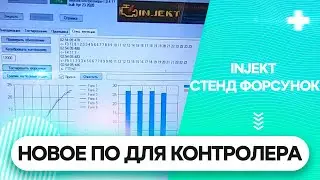 НОВОЕ ПО Для контроллера форсунок INJEKT