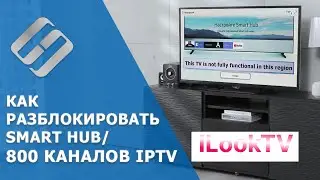 Как разблокировать Smart Hub телевизора Samsung / Плейлист IPTV на 800 каналов 📺🤖