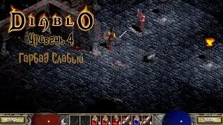 Original Diablo 1 в 2022 Уровень #4 Гарбад Слабый