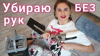 Первая уборка после ремонта | Тест Швабра с распылением Zetter | Ведро с отжимом Zetter 