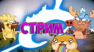 СТРИМ ПО МАЙНКРАФТУ😜