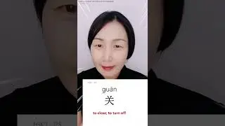 Most basic CHINESE word 关 - to close, to turn off | 