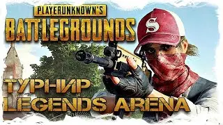 Турнир по PUBG от Arena Legend FPP Squad в составе команды Tactical AUG