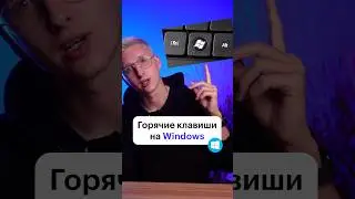 Горячие клавиши Windows 