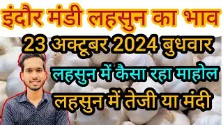 indore mandi lahsun ka bhav।lahsun ka bhav।#indoremandi #lahsunaajkabhav #garlicpricetoday