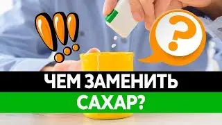 САХАРОЗАМЕНИТЕЛИ И ПОДСЛАСТИТЕЛИ. Польза и вред!