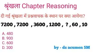रिजनिंग श्रृंखला चैप्टर , All Types Question series , missing number series , #reasoning, #series