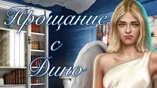 Путь Демона. Прощание с Дино • Секрет небес 2•7