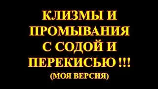 Как я делаю клизмы. (Расширенное видео)