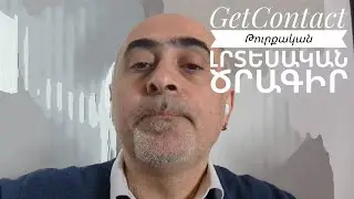 GetContact. Թուրքական լրտեսական ծրագիր