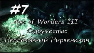 Age of Wonders 3 Содружество, Неспокойный Нирвенкилн 7 часть