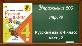Упражнение 203, стр 99. Русский язык 4 класс, часть 2.