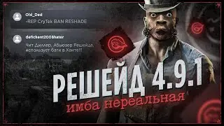 ГАЙД КАК НАСТРОИТЬ RESHADE В HUNT:SHOWDOWN? СВЕТЛАЯ НОЧЬ, ЗАКАТ И Т.Д.