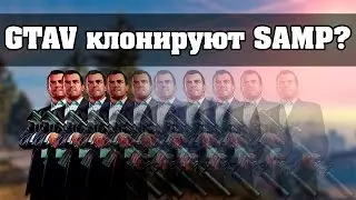 Разработчики GTAV клонируют SAMP?! | Опасное будущее
