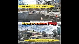 Маршрут экзамена ГИБДД/Заводской район/Коротко о парковках и поворот с трамвайный путей.