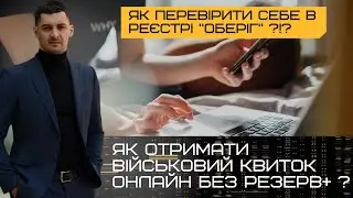 ‼️How to get an ELECTRONIC military ticket ONLINE without Reserve+⁉️How to check yourself in Ober...