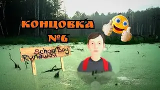 ПОБЕГ ОТ РОДИТЕЛЕЙ {6 КОНЦОВКА (Через болото)} ScholBoy Runaway| ЧАРМИК_YT