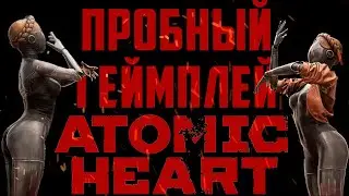 Пробный Геймплей Atomic Heart