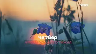 Любов і єдність